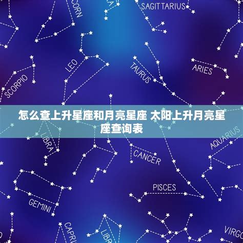 太陽 上升 同星座|怎样知道自己太阳、月亮和上升星座？